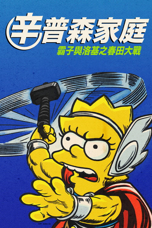 辛普森一家：好人、巴特和洛基电影海报