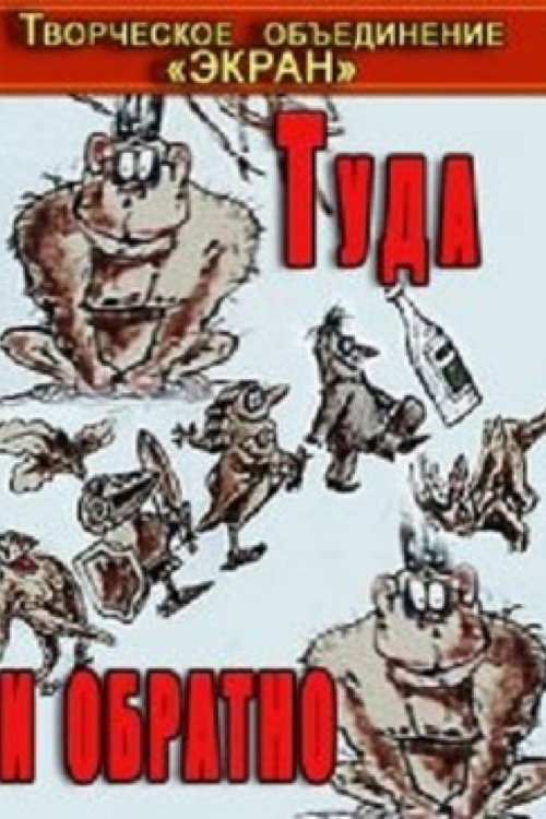 Туда и обратно 1985