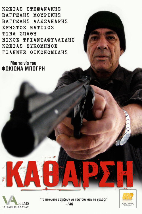 Κάθαρση poster 2