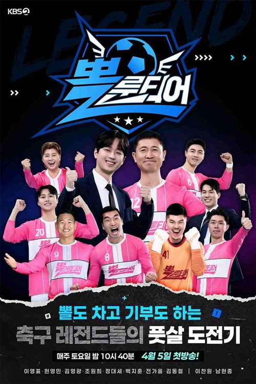 뽈룬티어电影海报