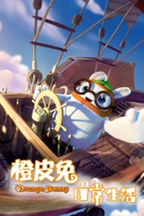 橙皮兔的日常生活