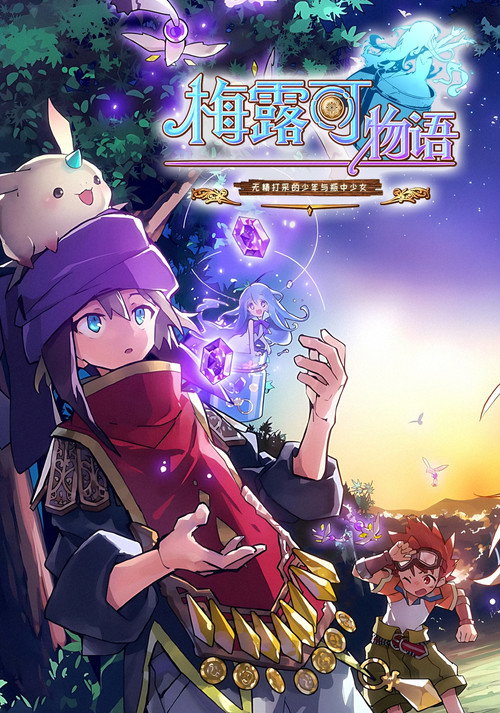 梅露可物语 -无精打采的少年与瓶中少女-电影海报