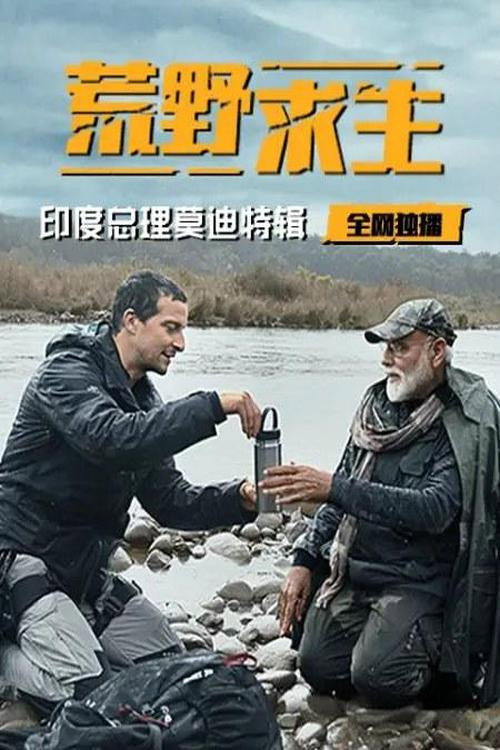 荒野求生：印度总理莫迪特辑电影海报