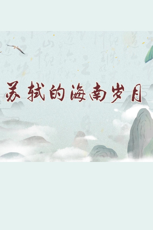 苏轼的海南岁月（百家讲坛2024）电影海报
