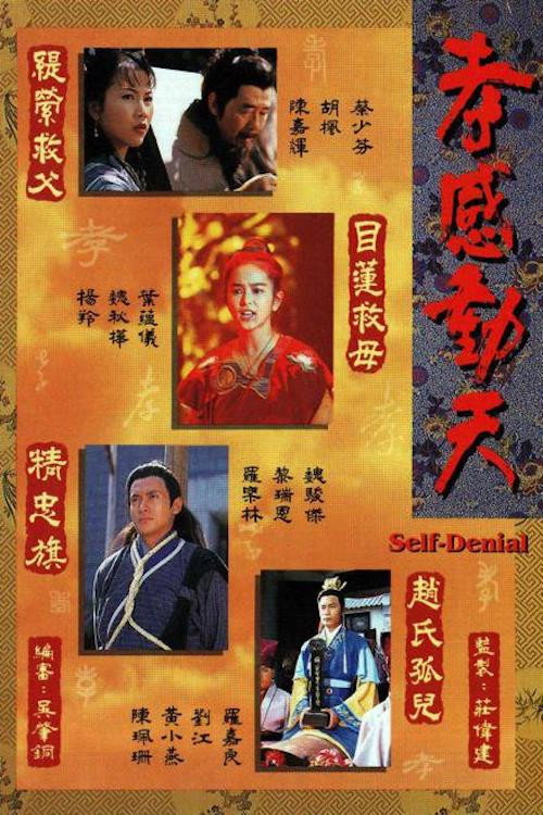 孝感动天从没代价电影海报