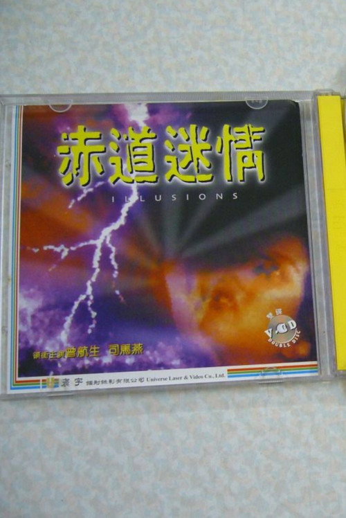 赤道迷情 poster 2