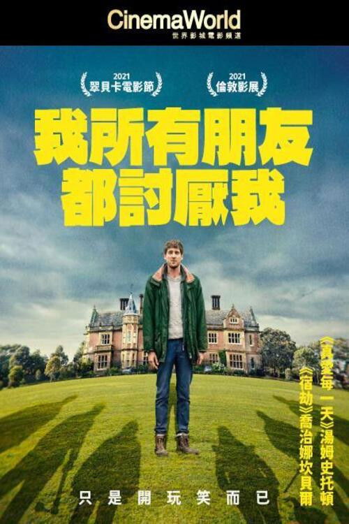 我的朋友都恨我电影海报