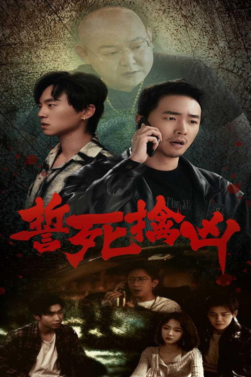 誓死擒凶电影海报