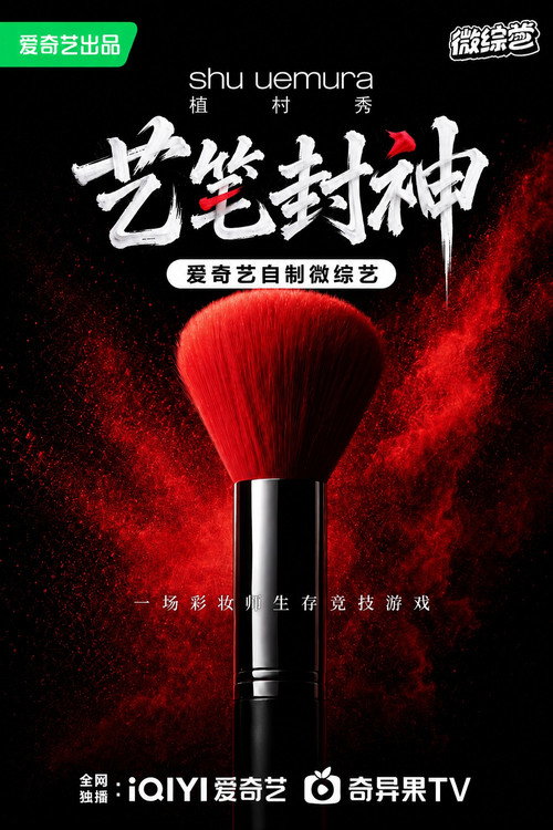 艺笔封神电影海报