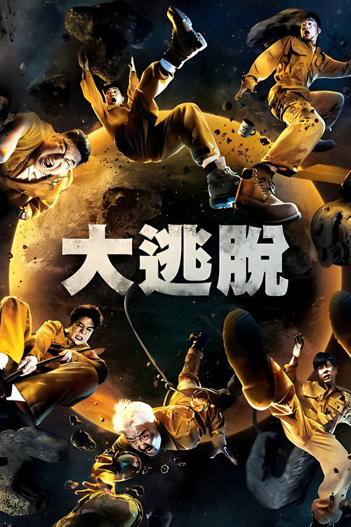 大逃脱电影海报