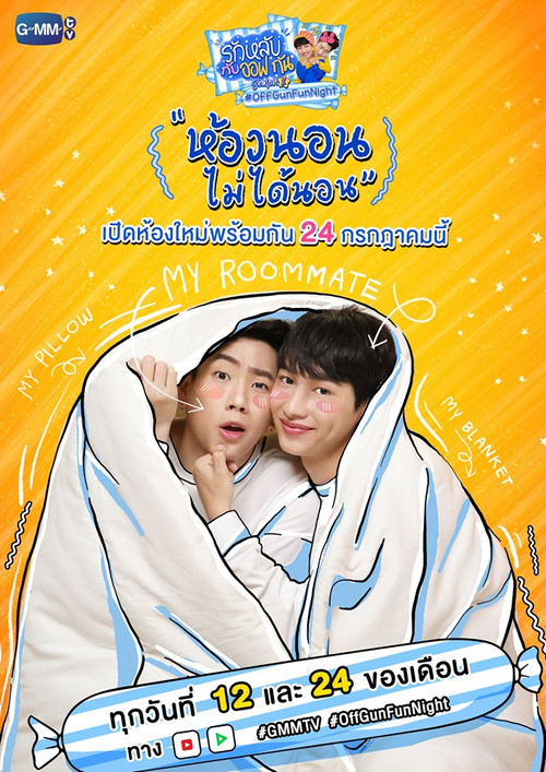 รักหลับ กับ ออฟ - กัน season 2电影海报