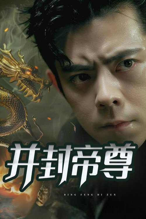 并封帝尊电影海报