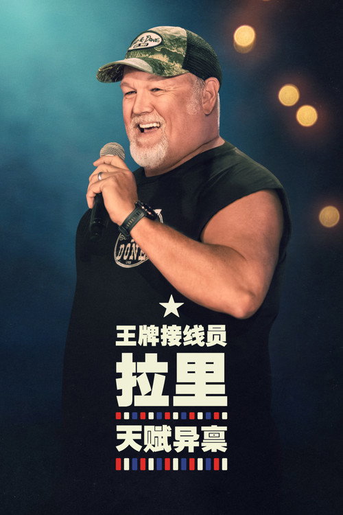 Larry the Cable Guy: It's a Gift电影海报