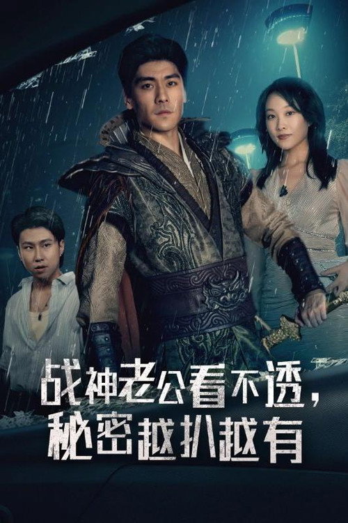 战神老公看不透，秘密越扒越有电影海报