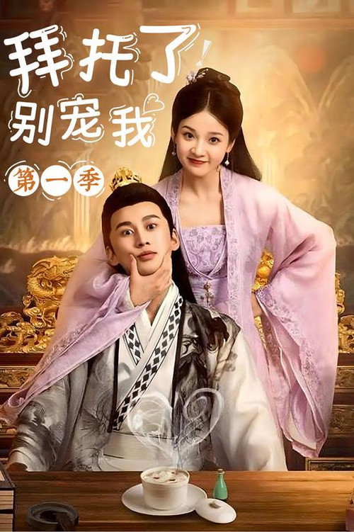 拜托了！别宠我第一季电影海报