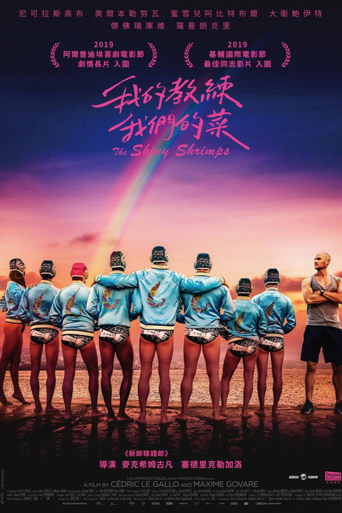 闪虾亮晶晶电影海报