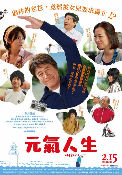 我们来做体操吧电影海报