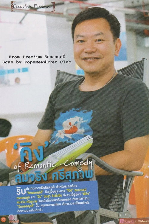 Somching Srisupap