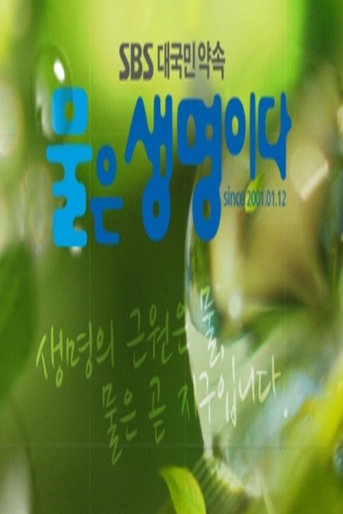 물은 생명이다电影海报