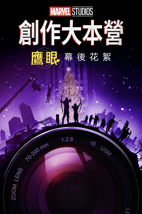 Marvel Studios Assembled: The Making of Hawkeye电影海报