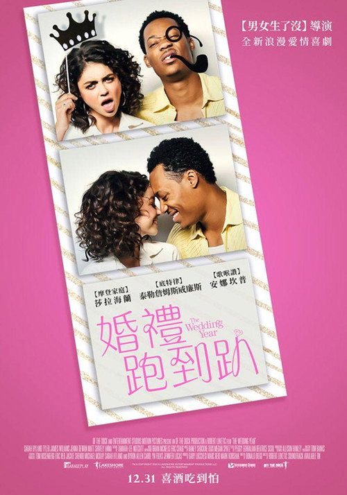 婚礼年电影海报