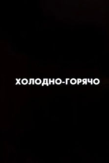 Ну погоди! Холодно-горячо