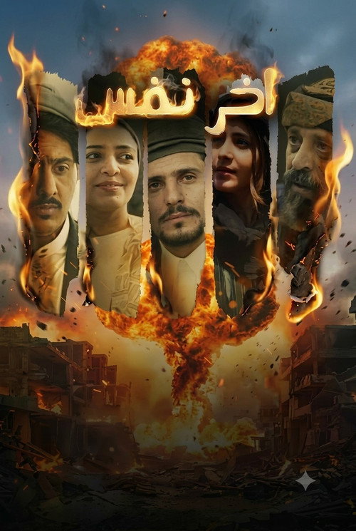 أخر نفس电影海报