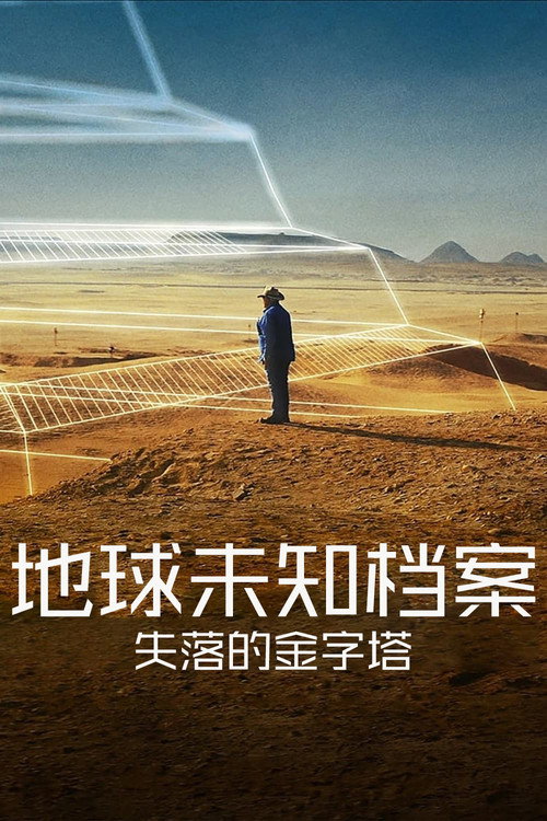 地球未知档案：失落的金字塔电影海报