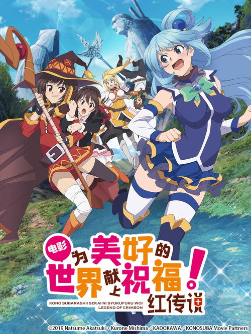 为美好的世界献上祝福！红传说电影海报