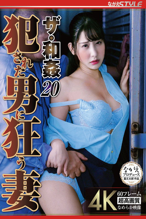 ザ・和姦20 犯●れた男に狂う妻 西野絵美 Poster