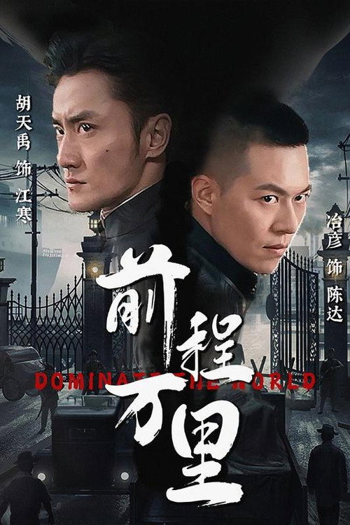 前程万里电影海报