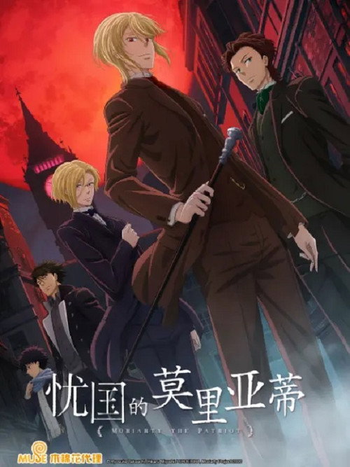 忧国的莫里亚蒂电影海报
