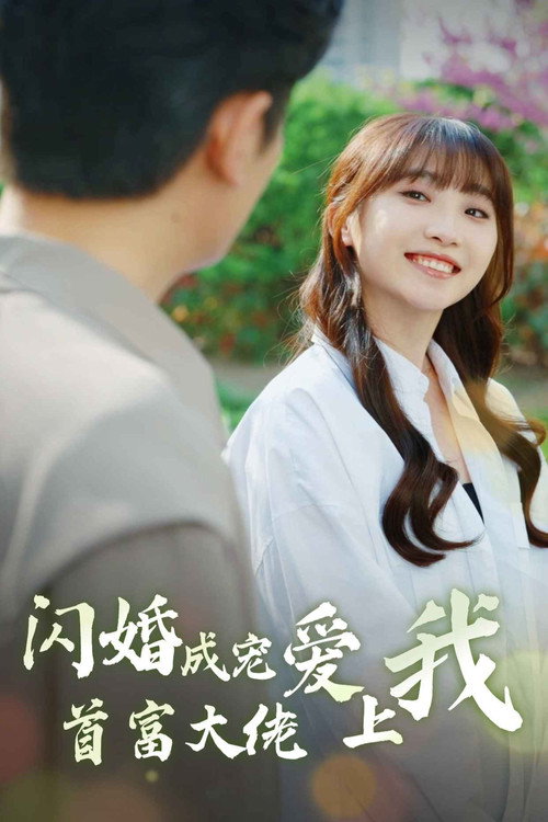 闪婚成宠首富大佬爱上我电影海报