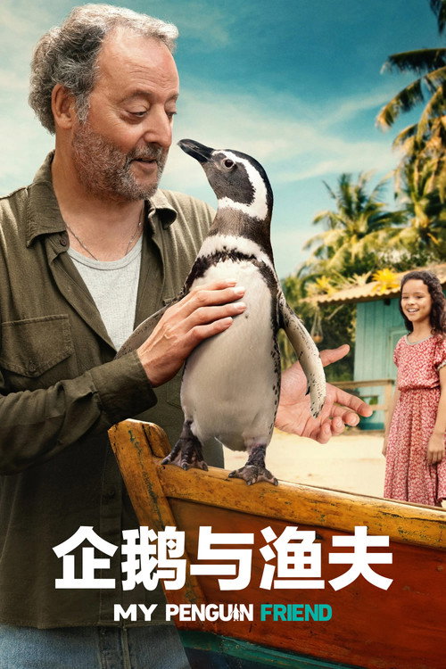 企鹅与渔夫电影海报
