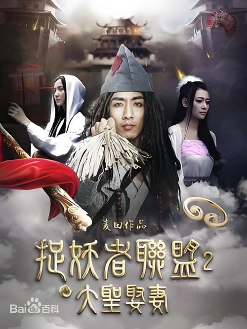 捉妖者联盟2：大圣娶妻电影海报