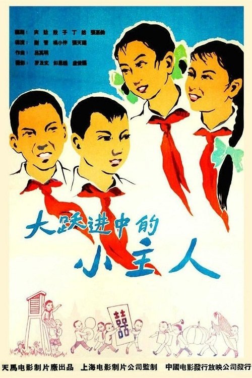 大跃进中的小主人 Poster