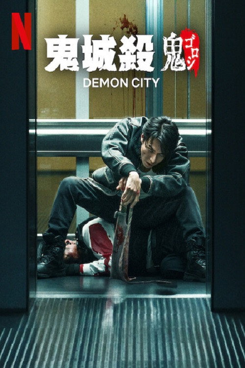 鬼城杀电影海报