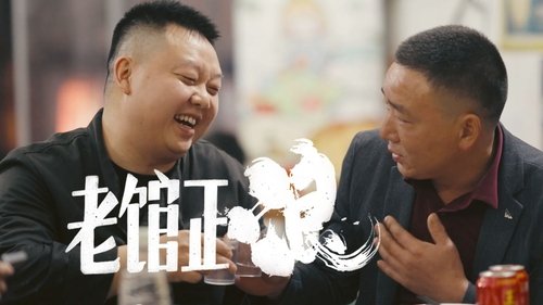 老馆正浪