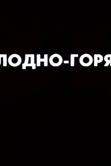 Ну погоди! Холодно-горячо