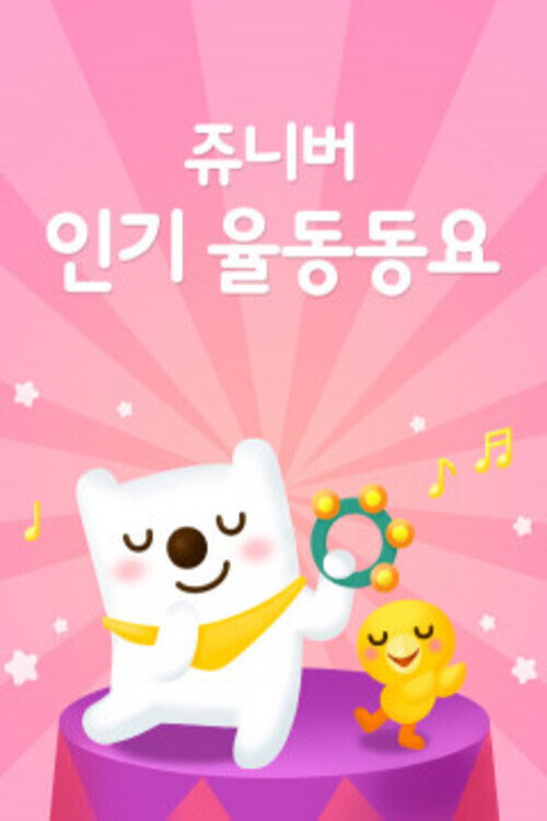 쥬니버 인기율동동요电影海报