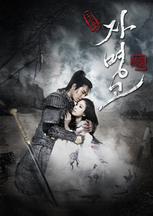 Princess Ja MyungSeason 1 Episode 39 2009