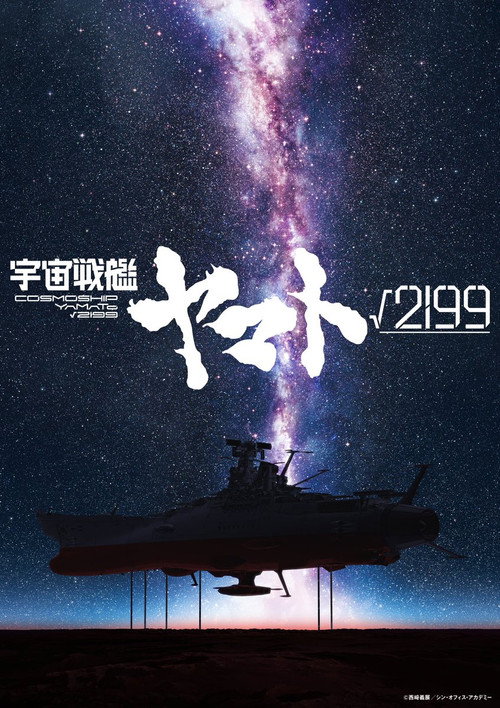 Poster for Cosmoship Yamato √2199
