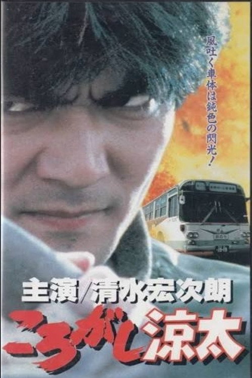 Korogashi Ryota Poster