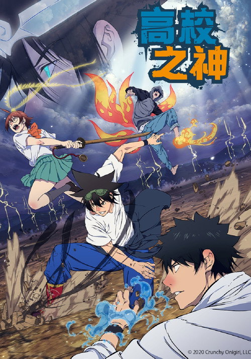 高校之神电影海报