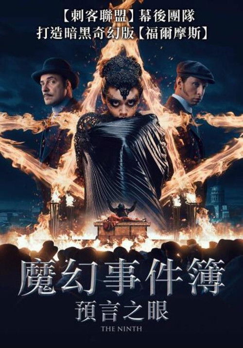 第9个祭品电影海报