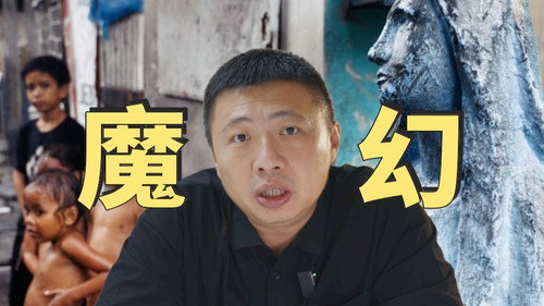雏妓、贫民窟、菲佣，菲律宾为啥这么魔幻？