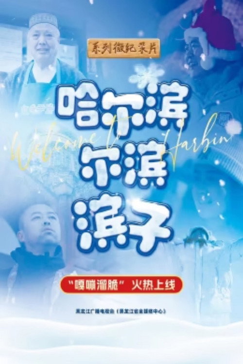 哈尔滨 尔滨 滨子电影海报