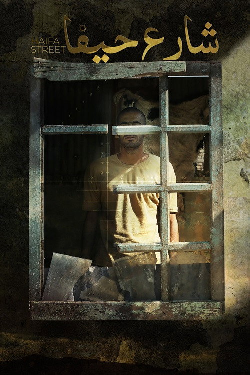 绝命海法街电影海报