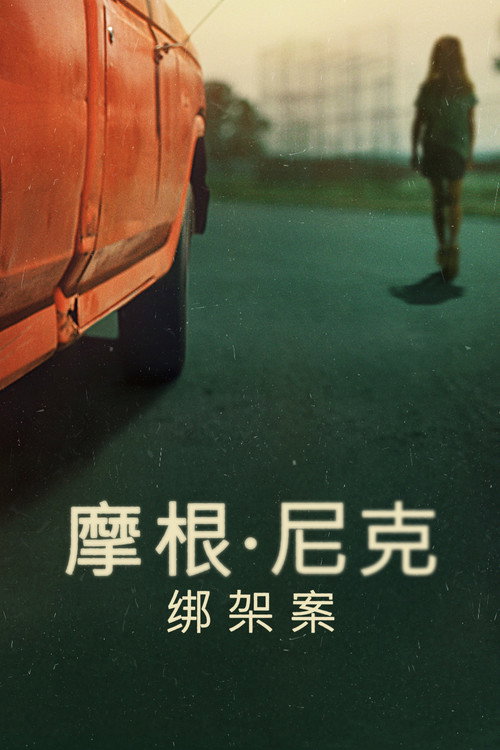 摩根&middot;尼克绑架案电影海报