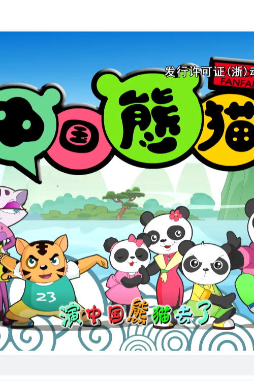 中国熊猫电影海报
